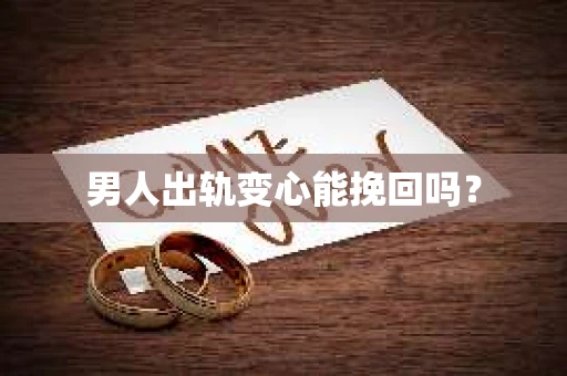 男人出轨变心能挽回吗？