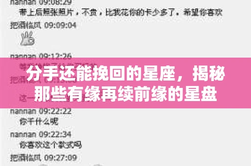 分手还能挽回的星座，揭秘那些有缘再续前缘的星盘