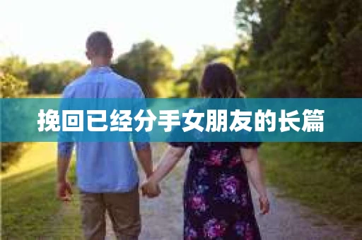 挽回已经分手女朋友的长篇 挽回已经分手女朋友的长篇