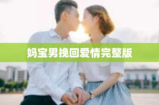妈宝男挽回爱情完整版