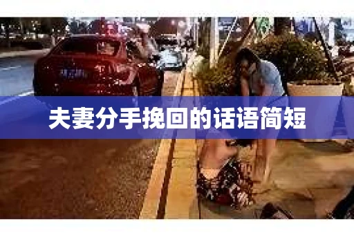 夫妻分手挽回的话语简短