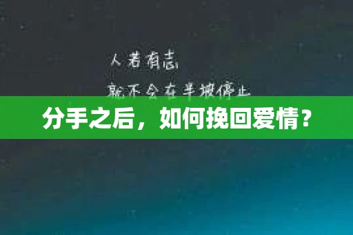 分手之后，如何挽回爱情？