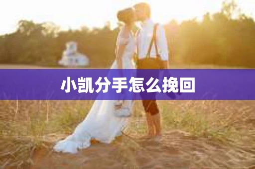 小凯分手怎么挽回