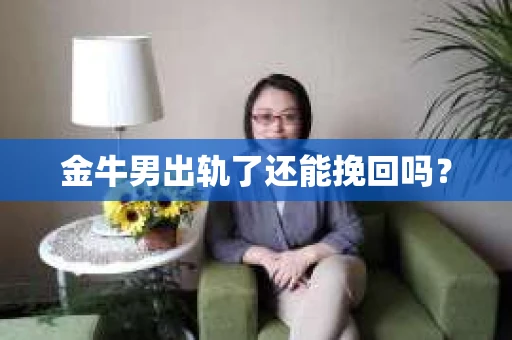 金牛男出轨了还能挽回吗？