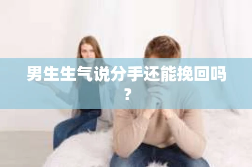 男生生气说分手还能挽回吗？