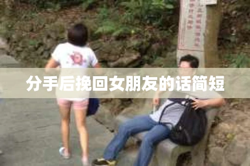 分手后挽回女朋友的话简短