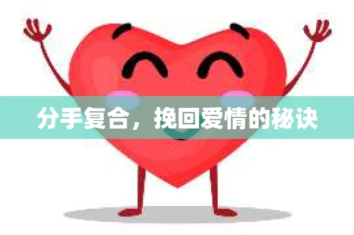 分手复合，挽回爱情的秘诀