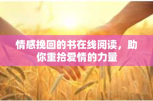 情感挽回的书在线阅读，助你重拾爱情的力量