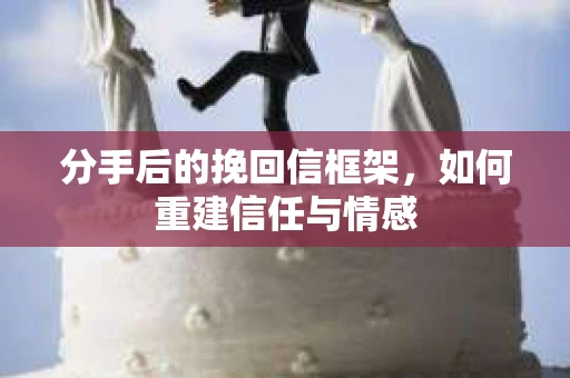 分手后的挽回信框架，如何重建信任与情感