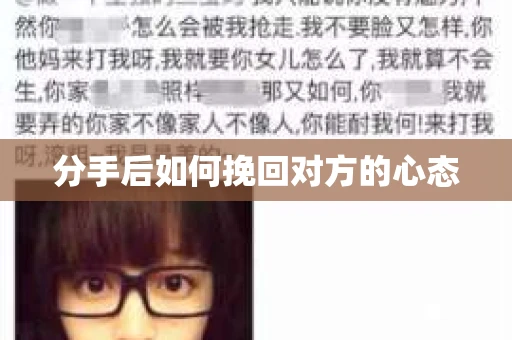 分手后如何挽回对方的心态