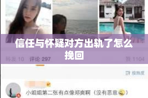 信任与怀疑对方出轨了怎么挽回
