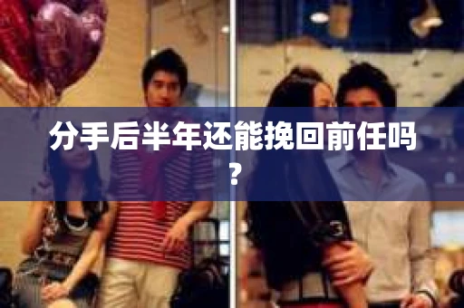 分手后半年还能挽回前任吗？