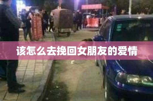 该怎么去挽回女朋友的爱情
