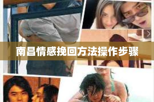 南昌情感挽回方法操作步骤