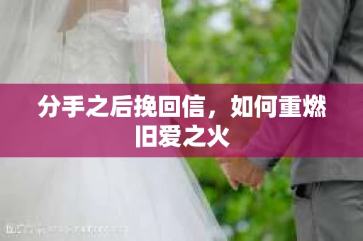 分手之后挽回信，如何重燃旧爱之火