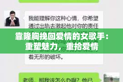 靠隆胸挽回爱情的女歌手：重塑魅力，重拾爱情