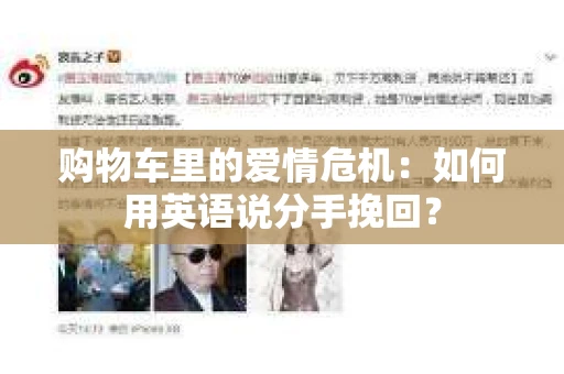 购物车里的爱情危机：如何用英语说分手挽回？