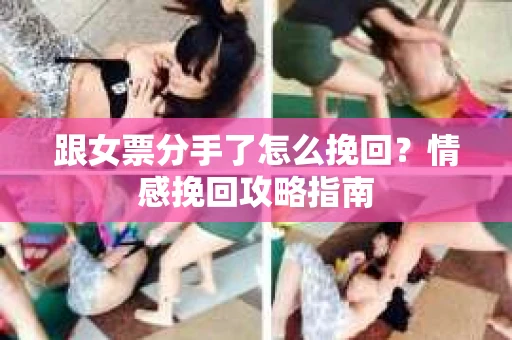 跟女票分手了怎么挽回？情感挽回攻略指南