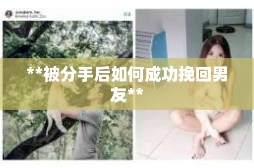 **被分手后如何成功挽回男友**