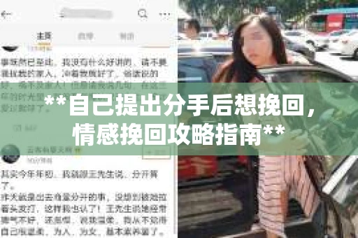 **自己提出分手后想挽回，情感挽回攻略指南**