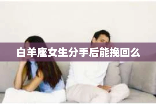 白羊座女生分手后能挽回么
