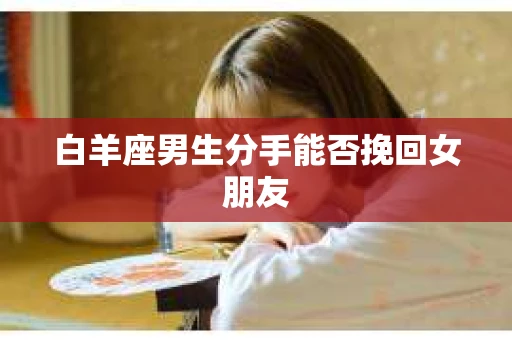白羊座男生分手能否挽回女朋友