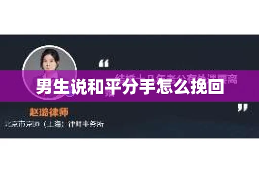 男生说和平分手怎么挽回