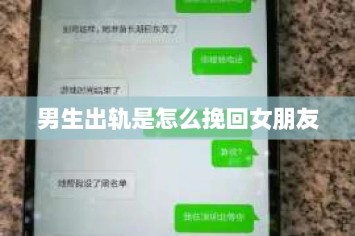 男生出轨是怎么挽回女朋友