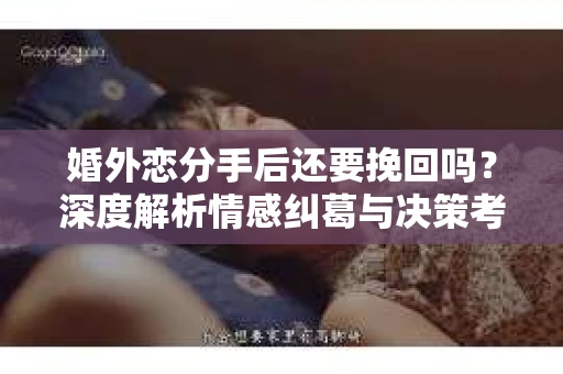 婚外恋分手后还要挽回吗？深度解析情感纠葛与决策考量