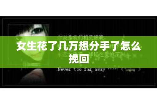 女生花了几万想分手了怎么挽回