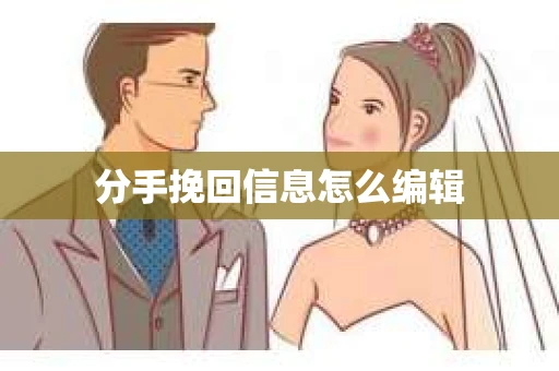 分手挽回信息怎么编辑