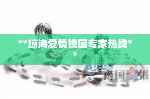 **琼海爱情挽回专家热线**