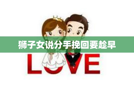 狮子女说分手挽回要趁早