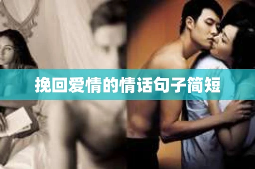 挽回爱情的情话句子简短