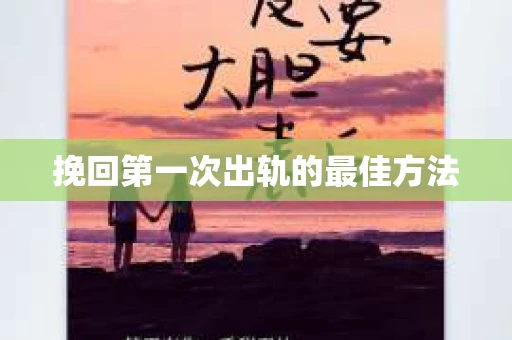 挽回第一次出轨的最佳方法