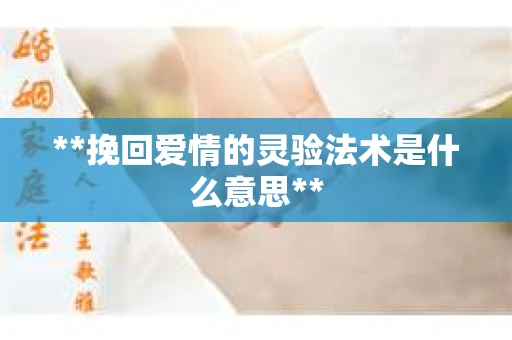 **挽回爱情的灵验法术是什么意思**