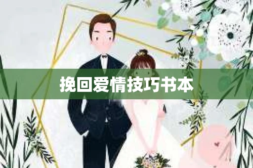 挽回爱情技巧书本