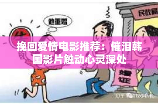 挽回爱情电影推荐：催泪韩国影片触动心灵深处