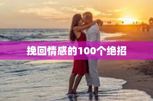 挽回情感的100个绝招