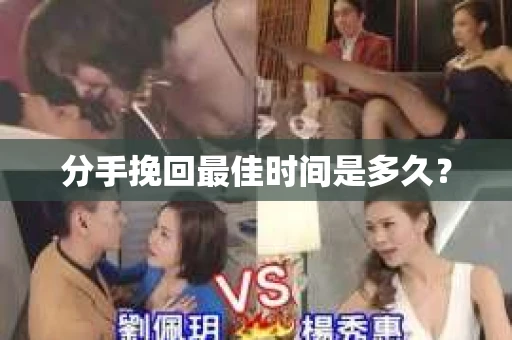分手挽回最佳时间是多久？