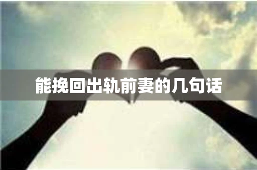 能挽回出轨前妻的几句话
