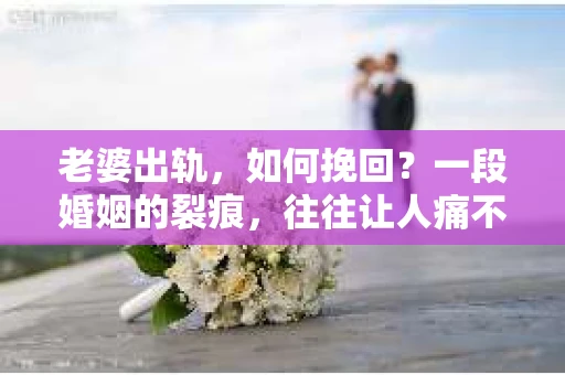 老婆出轨，如何挽回？一段婚姻的裂痕，往往让人痛不欲生。面对这样的困境，如何去挽回，如何重新找回那份曾经的美好，是许多人都在思考的问题。以下，就让我以一个过来人的身份，和大家聊聊这个敏感而沉重的话题。