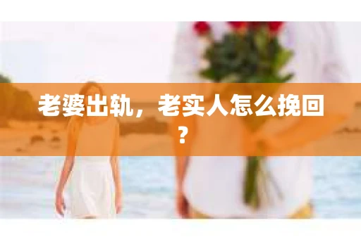 老婆出轨，老实人怎么挽回？