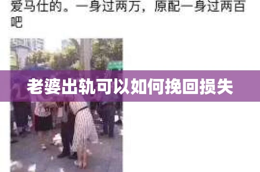 老婆出轨可以如何挽回损失