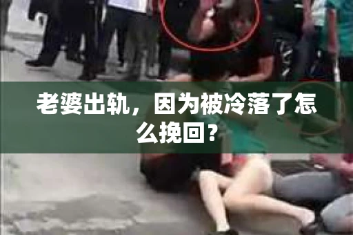 老婆出轨，因为被冷落了怎么挽回？