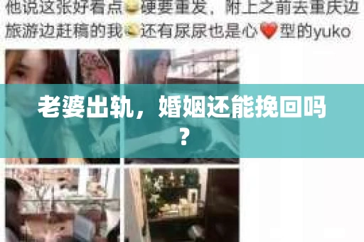 老婆出轨，婚姻还能挽回吗？