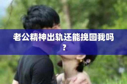 老公精神出轨还能挽回我吗？