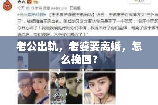 老公出轨，老婆要离婚，怎么挽回？