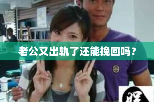 老公又出轨了还能挽回吗？