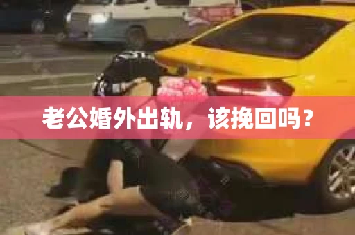 老公婚外出轨，该挽回吗？